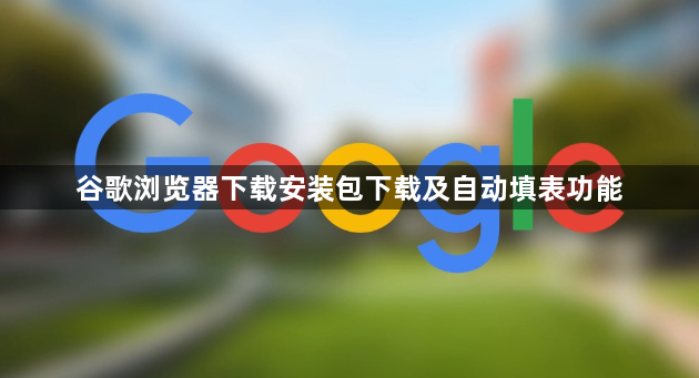谷歌浏览器下载安装包下载及自动填表功能1