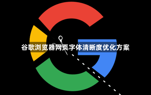 谷歌浏览器网页字体清晰度优化方案1