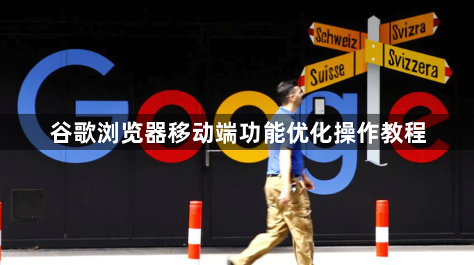 谷歌浏览器移动端功能优化操作教程1