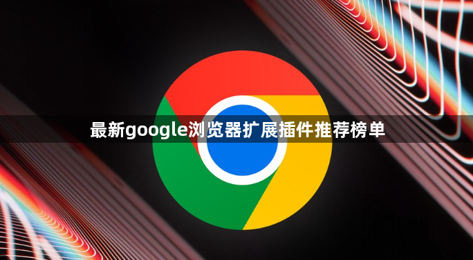最新google浏览器扩展插件推荐榜单1
