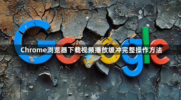 Chrome浏览器下载视频播放缓冲完整操作方法1