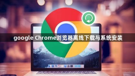 google Chrome浏览器离线下载与系统安装1