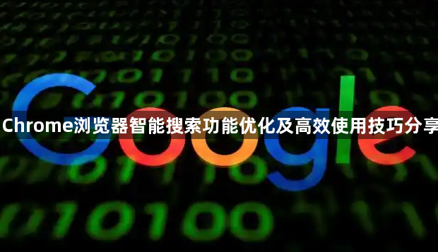 Chrome浏览器智能搜索功能优化及高效使用技巧分享1