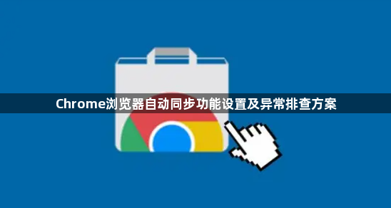 Chrome浏览器自动同步功能设置及异常排查方案1
