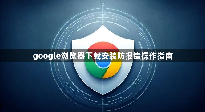 google浏览器下载安装防报错操作指南1