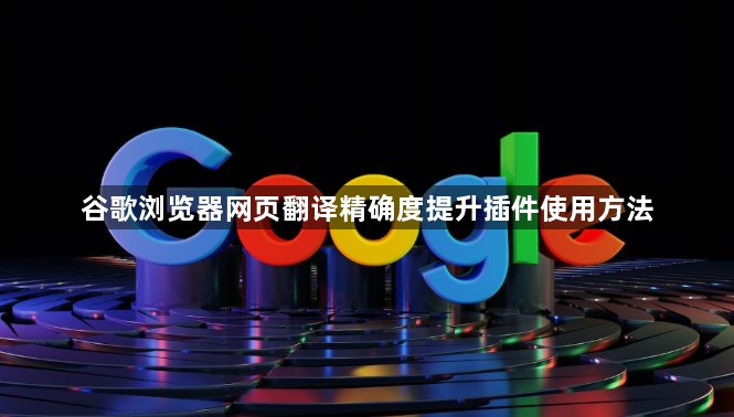谷歌浏览器网页翻译精确度提升插件使用方法1
