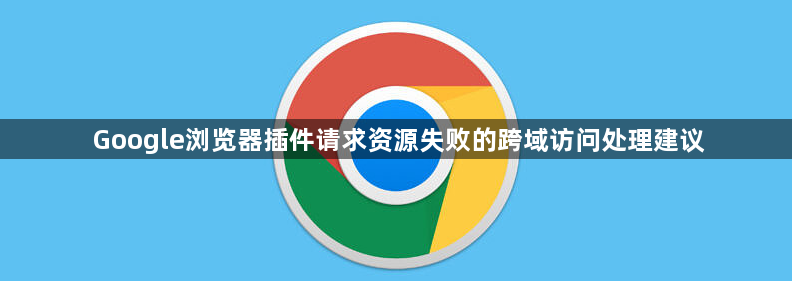 Google浏览器插件请求资源失败的跨域访问处理建议1