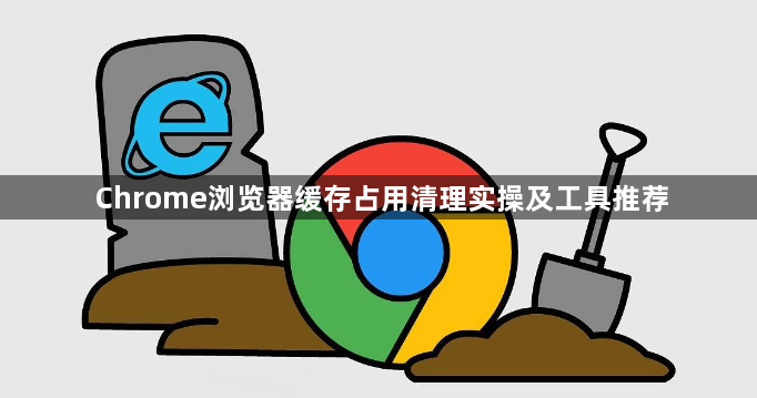 Chrome浏览器缓存占用清理实操及工具推荐1