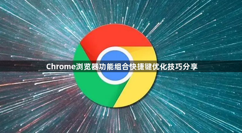 Chrome浏览器功能组合快捷键优化技巧分享1