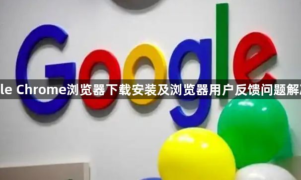 Google Chrome浏览器下载安装及浏览器用户反馈问题解决方案1