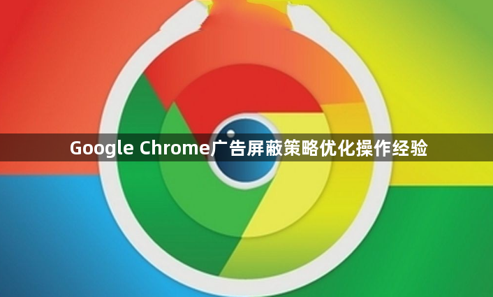 Google Chrome广告屏蔽策略优化操作经验1