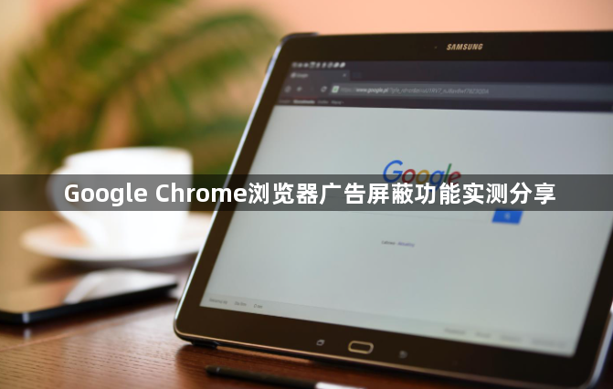 Google Chrome浏览器广告屏蔽功能实测分享1
