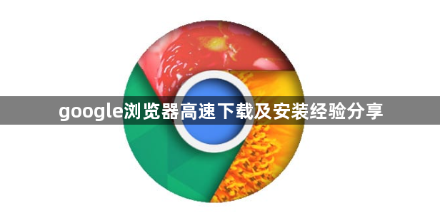 google浏览器高速下载及安装经验分享1
