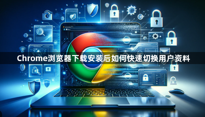 Chrome浏览器下载安装后如何快速切换用户资料1