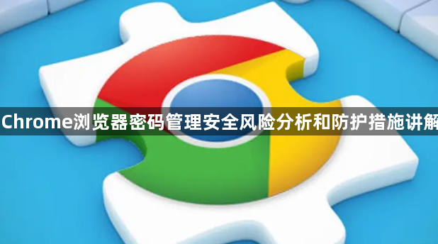 Chrome浏览器密码管理安全风险分析和防护措施讲解1