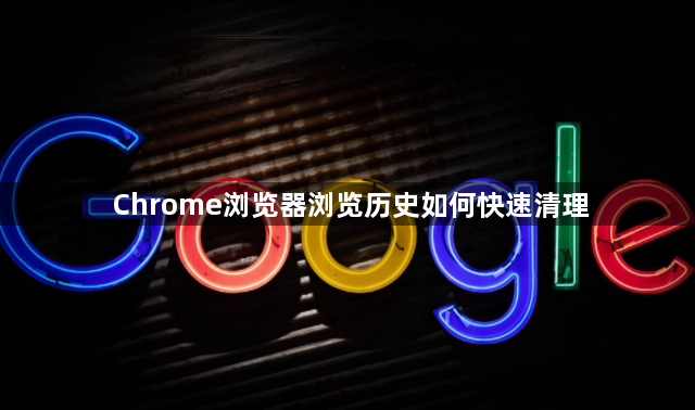 Chrome浏览器浏览历史如何快速清理1