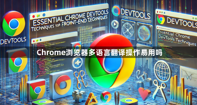 Chrome浏览器多语言翻译操作易用吗1