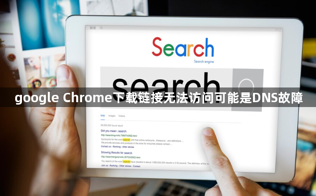 google Chrome下载链接无法访问可能是DNS故障1