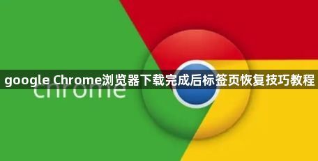 google Chrome浏览器下载完成后标签页恢复技巧教程1