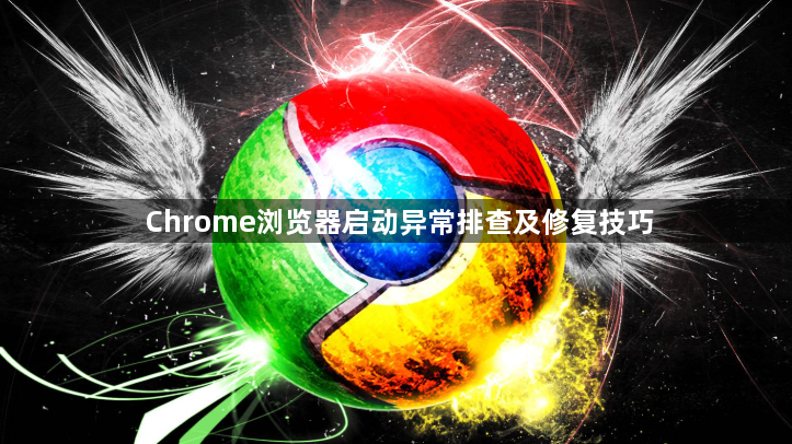 Chrome浏览器启动异常排查及修复技巧1