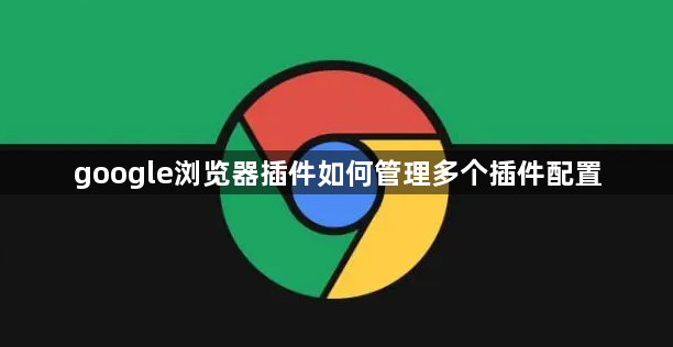 google浏览器插件如何管理多个插件配置1