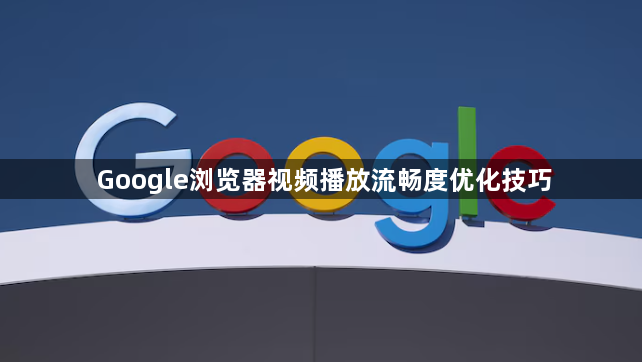 Google浏览器视频播放流畅度优化技巧1