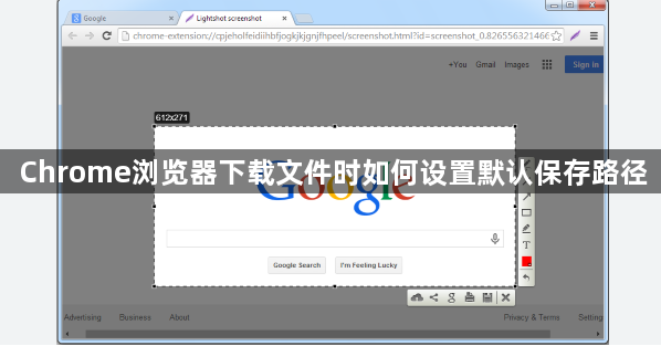 Chrome浏览器下载文件时如何设置默认保存路径1