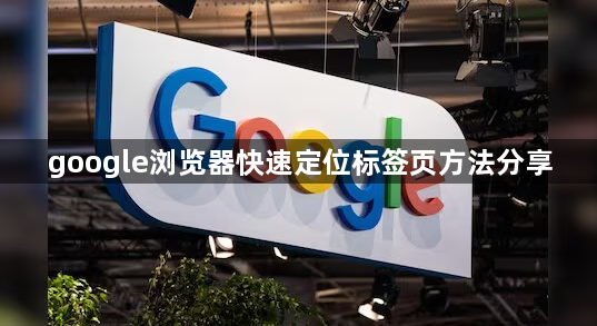 google浏览器快速定位标签页方法分享1