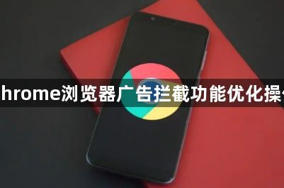 Chrome浏览器广告拦截功能优化操作1