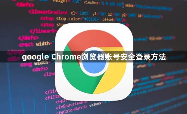 google Chrome浏览器账号安全登录方法1