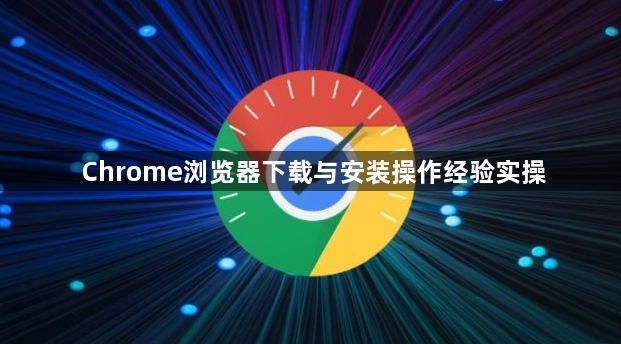 Chrome浏览器下载与安装操作经验实操1