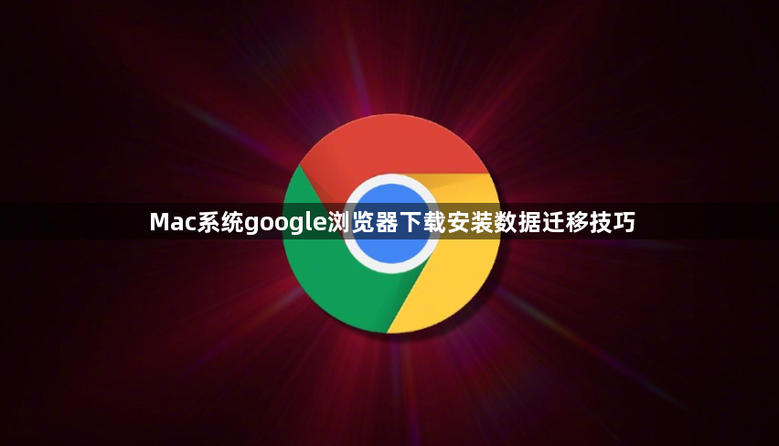 Mac系统google浏览器下载安装数据迁移技巧1