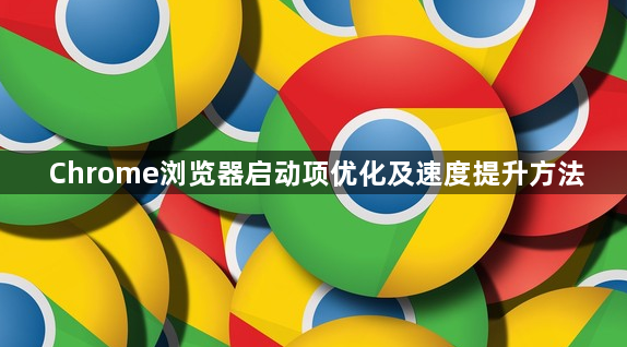 Chrome浏览器启动项优化及速度提升方法1