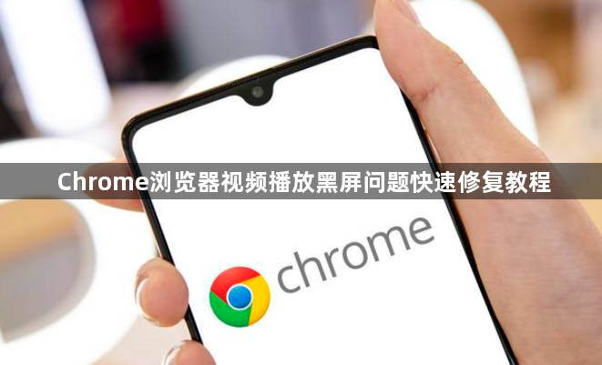 Chrome浏览器视频播放黑屏问题快速修复教程1