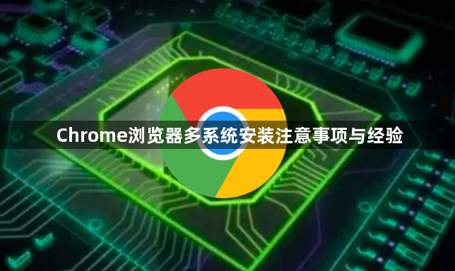 Chrome浏览器多系统安装注意事项与经验1
