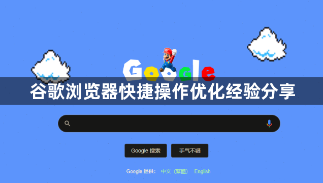 谷歌浏览器快捷操作优化经验分享1