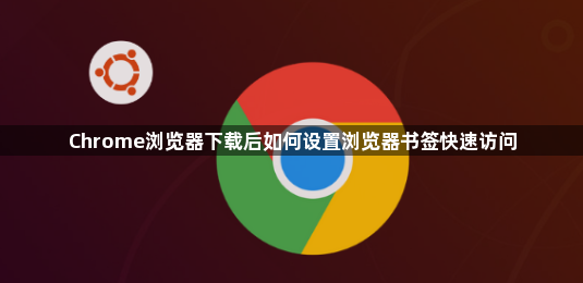 Chrome浏览器下载后如何设置浏览器书签快速访问1