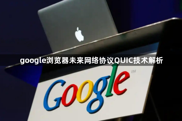 google浏览器未来网络协议QUIC技术解析1
