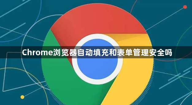 Chrome浏览器自动填充和表单管理安全吗1