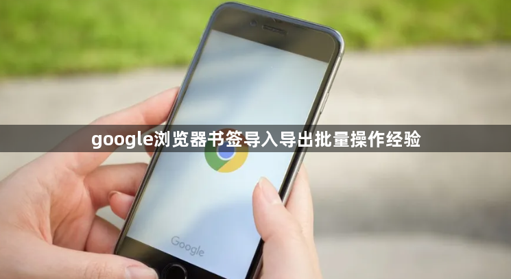 google浏览器书签导入导出批量操作经验1