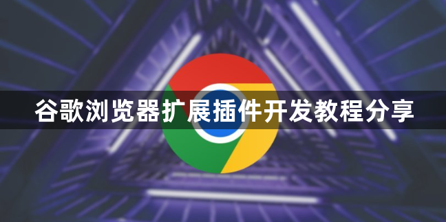 谷歌浏览器扩展插件开发教程分享1