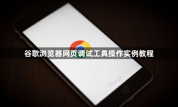 谷歌浏览器网页调试工具操作实例教程1