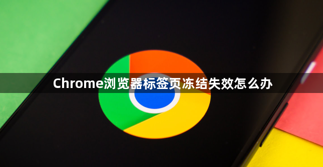 Chrome浏览器标签页冻结失效怎么办1