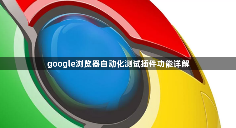 google浏览器自动化测试插件功能详解1