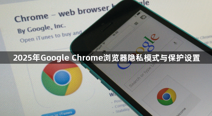 2025年Google Chrome浏览器隐私模式与保护设置1