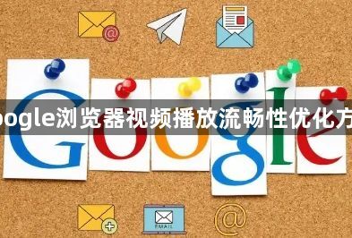 google浏览器视频播放流畅性优化方案1