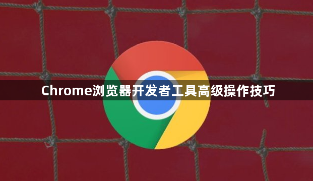 Chrome浏览器开发者工具高级操作技巧1
