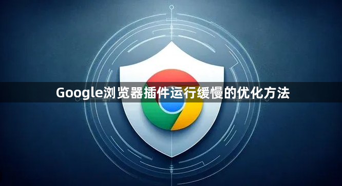 Google浏览器插件运行缓慢的优化方法1