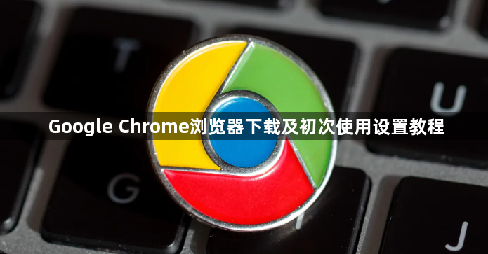 Google Chrome浏览器下载及初次使用设置教程1