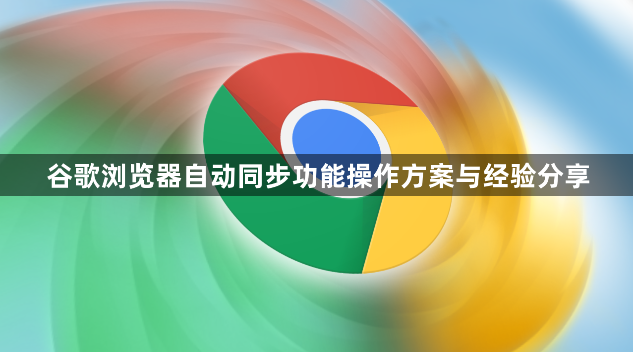 谷歌浏览器自动同步功能操作方案与经验分享1
